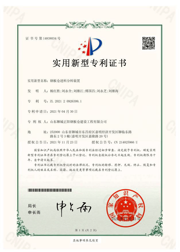 正陽鋼板倉實(shí)用新型專利證書